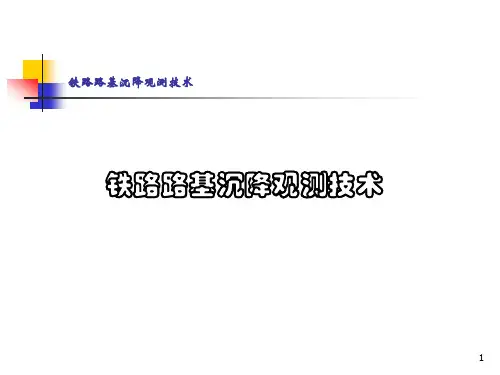 铁路路基沉降观测技术