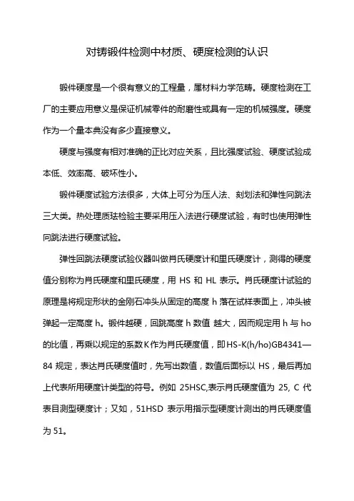对铸锻件检测中材质、硬度检测的认识