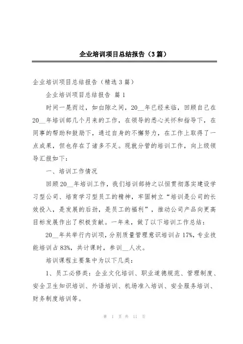 企业培训项目总结报告(3篇)