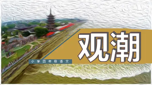 四年级语文上册ppt《观潮》部编版PPT