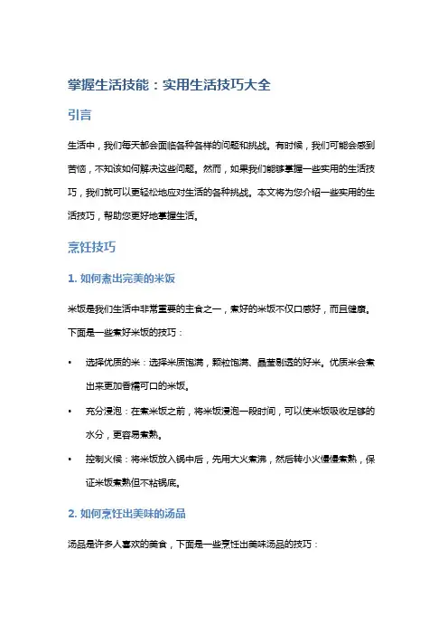 掌握生活技能：实用生活技巧大全