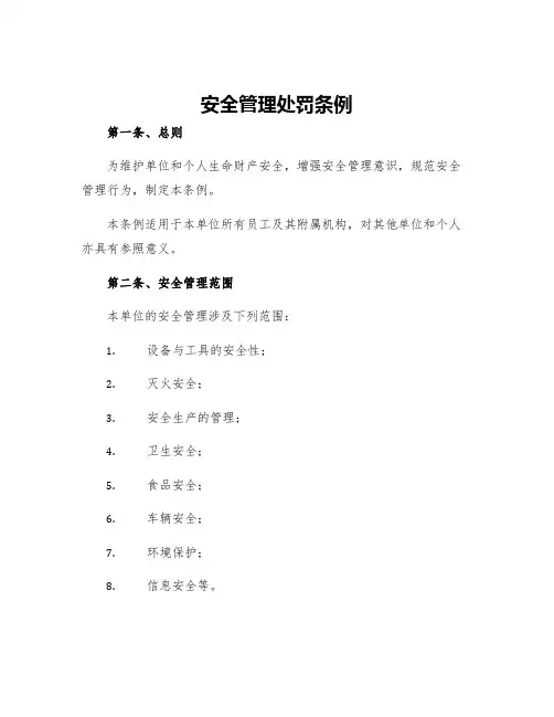 安全管理处罚条例