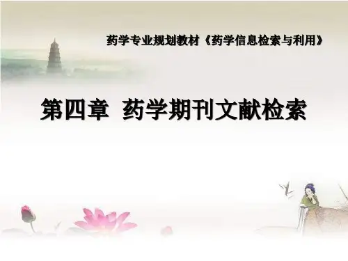 第四章 药学期刊文献检索(人卫版)2018
