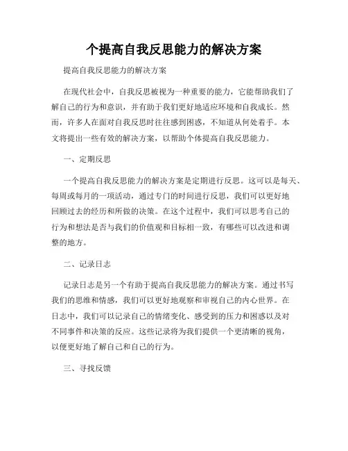个提高自我反思能力的解决方案