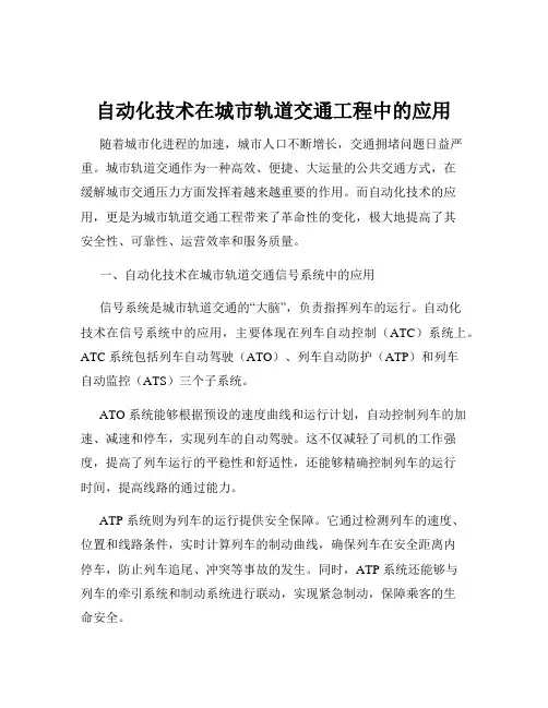 自动化技术在城市轨道交通工程中的应用