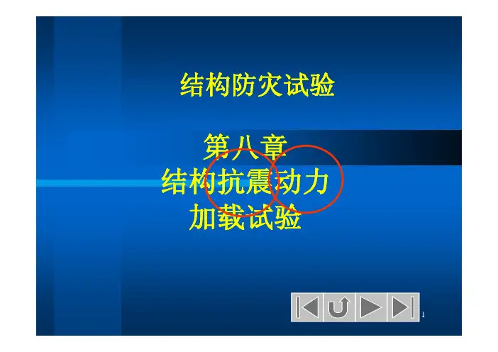 第八章 结构抗震动力加载试验 BYLWS(ok)