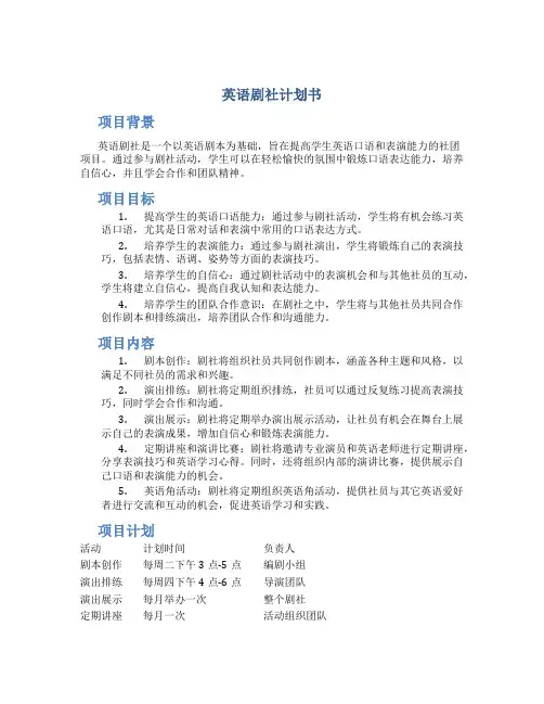 英语剧社计划书