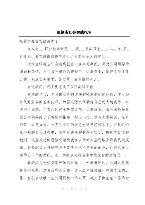 眼镜店社会实践报告