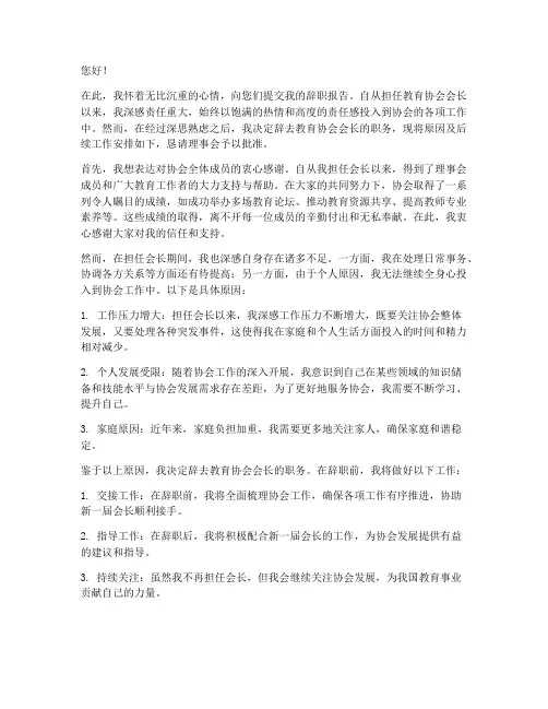 教育协会会长辞职报告范文