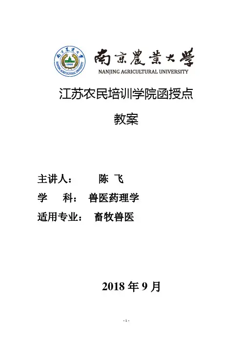 兽医药理学教案
