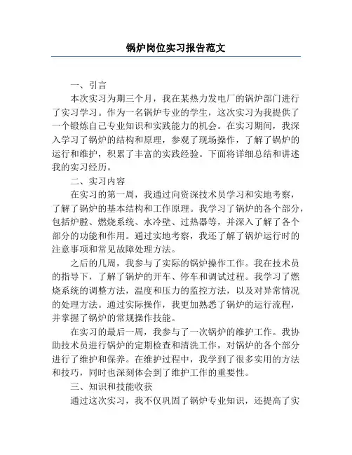 锅炉岗位实习报告范文