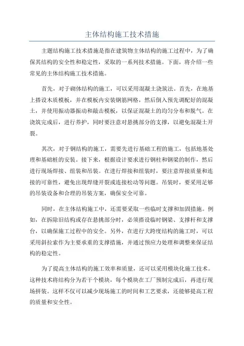 主体结构施工技术措施