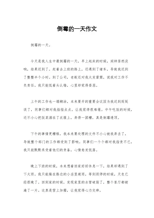 倒霉的一天作文
