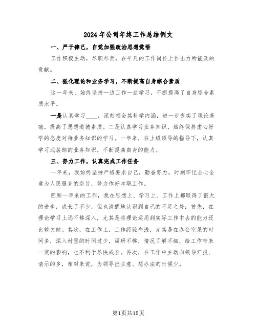 2024年公司年终工作总结例文(五篇)