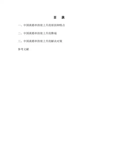 浅析中国离婚率持续上升原因及解决对策