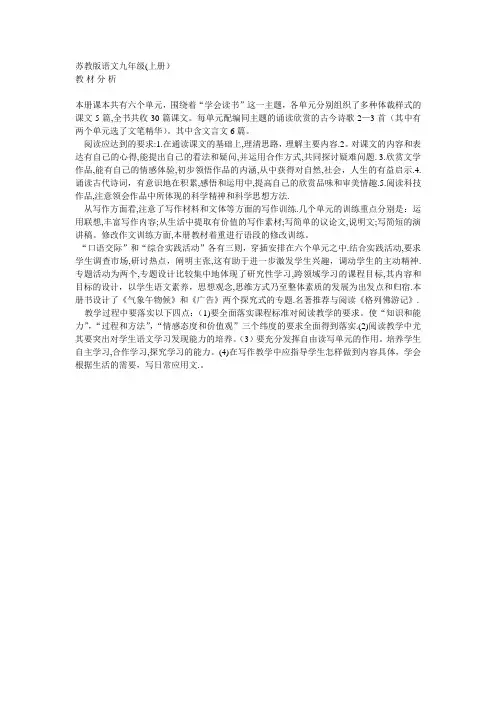 九年级上册语文教材苏教版分析