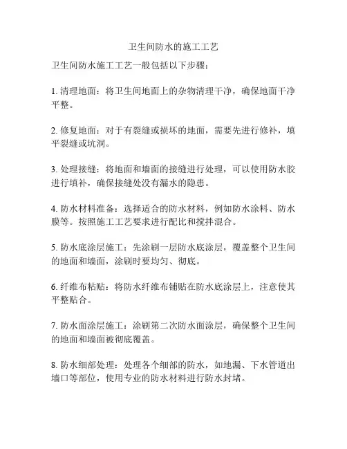 卫生间防水的施工工艺