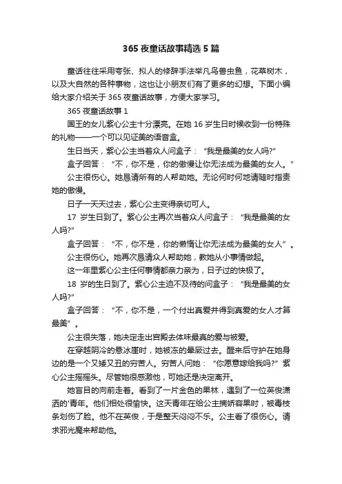 365夜童话故事精选5篇