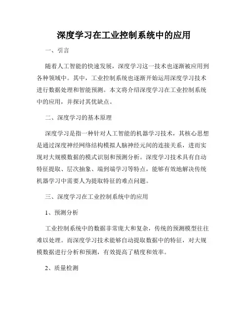 深度学习在工业控制系统中的应用