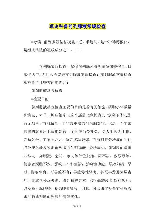 理论科普前列腺液常规检查