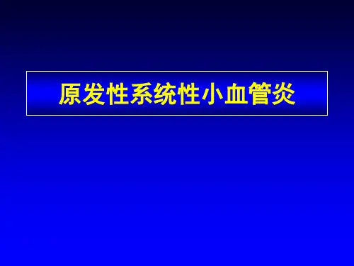 原发性系统性小血管炎