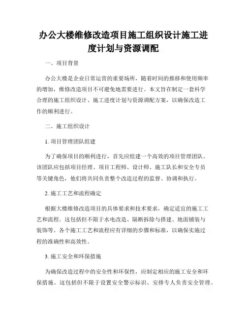 办公大楼维修改造项目施工组织设计施工进度计划与资源调配