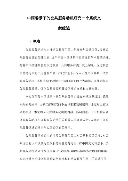 中国场景下的公共服务动机研究一个系统文献综述