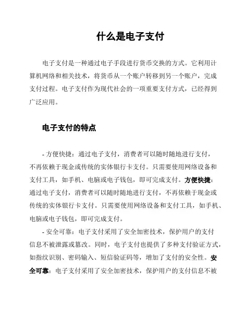 什么是电子支付
