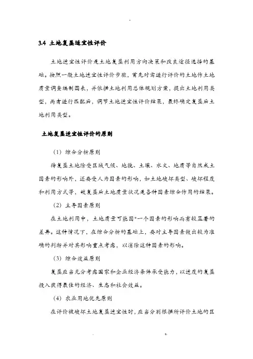 土地复垦适宜性评价