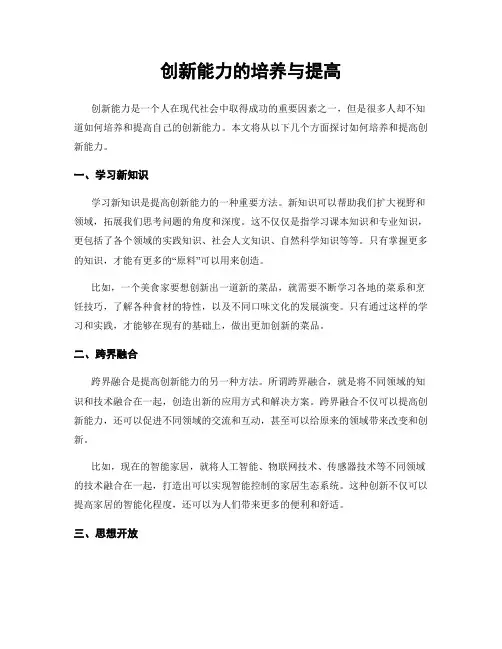 创新能力的培养与提高