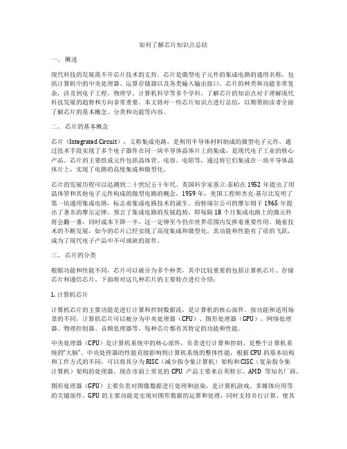 如何了解芯片知识点总结