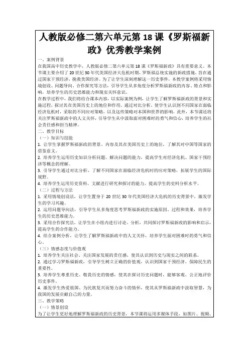 人教版必修二第六单元第18课《罗斯福新政》优秀教学案例