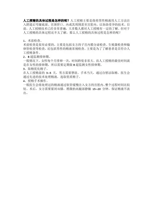 人工授精的具体过程是怎样的呢