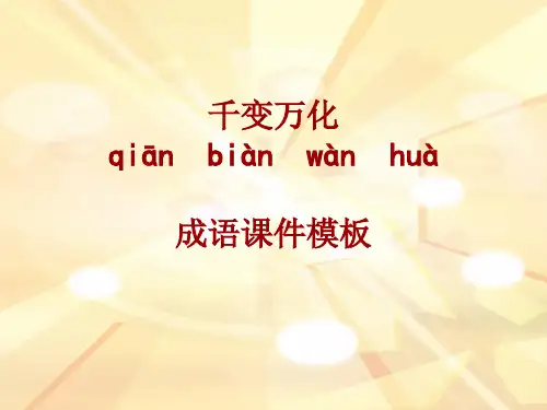 成语系列课件模板-千变万化