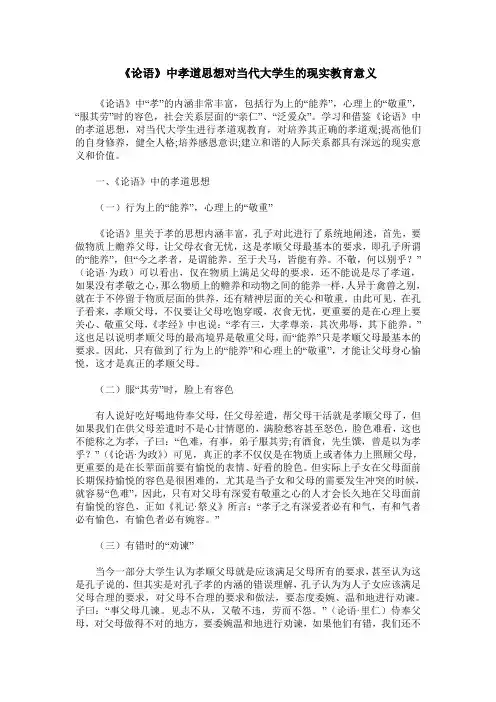 《论语》中孝道思想对当代大学生的现实教育意义