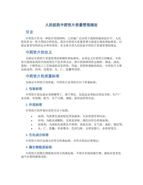 人民医院中药饮片质量管理规定