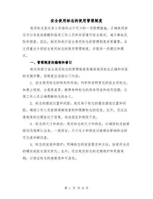 安全使用标志的使用管理制度(4篇)