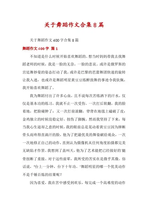 关于舞蹈作文合集8篇