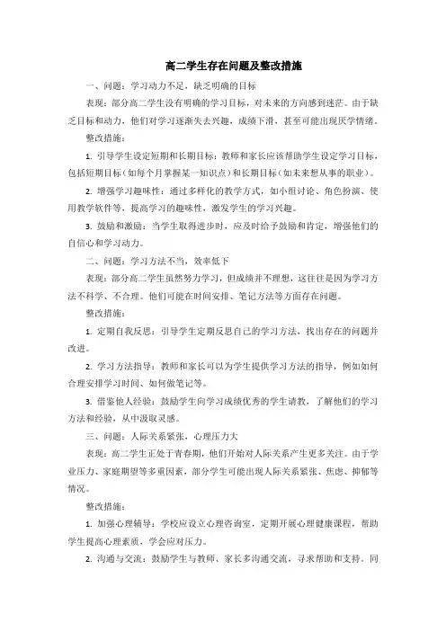 高二学生存在问题及整改措施