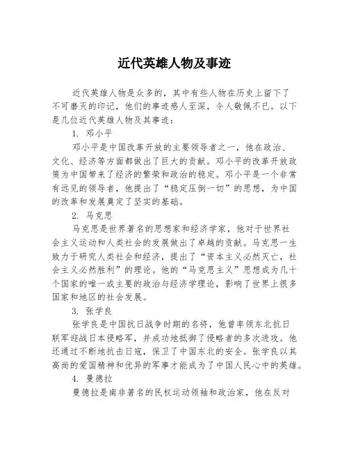 近代英雄人物及事迹