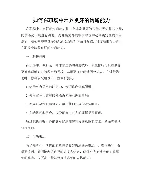 如何在职场中培养良好的沟通能力