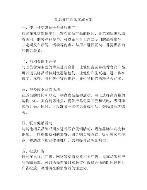 食品推广具体实施方案