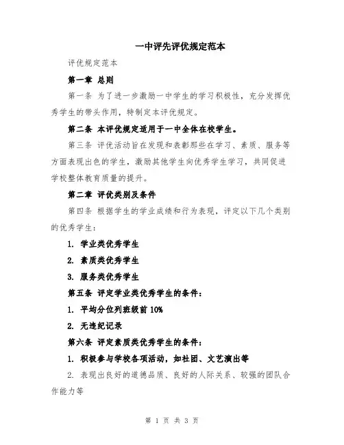 一中评先评优规定范本