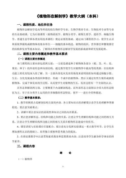 《植物形态解剖学》教学大纲(本科)汇总