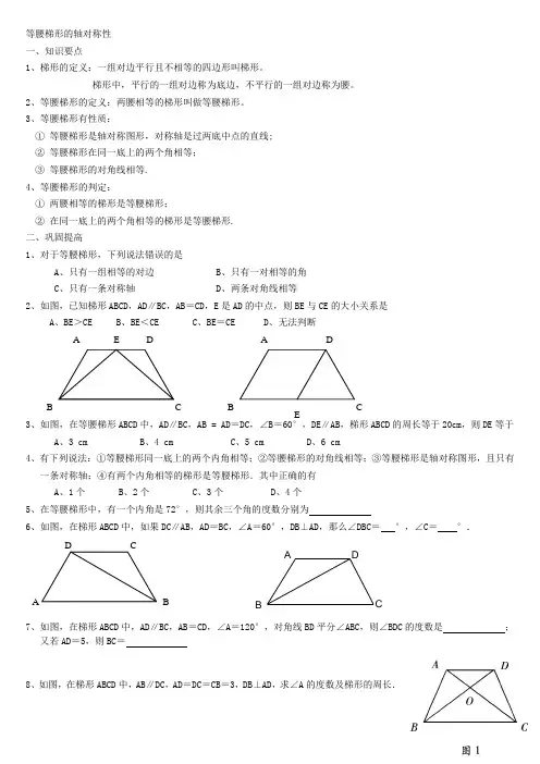 等腰梯形的对称性