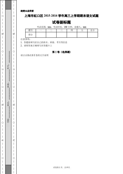 上海市虹口区2015-2016学年高三上学期期末语文试题