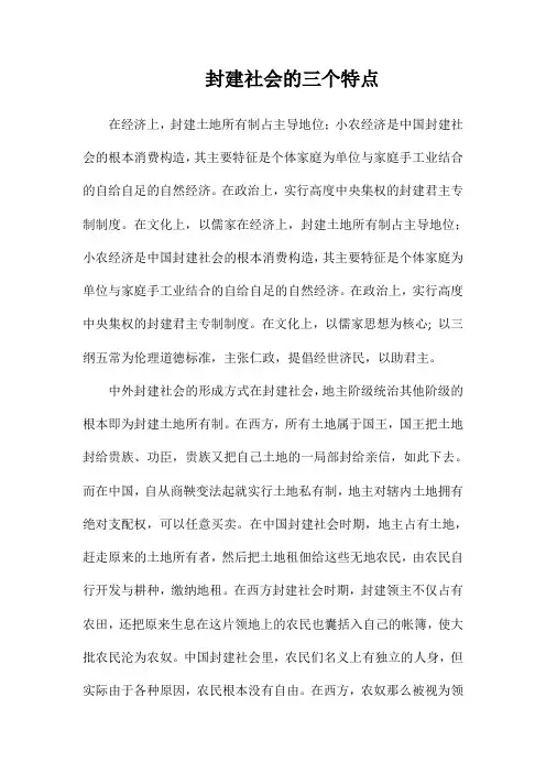 封建社会的三个特点