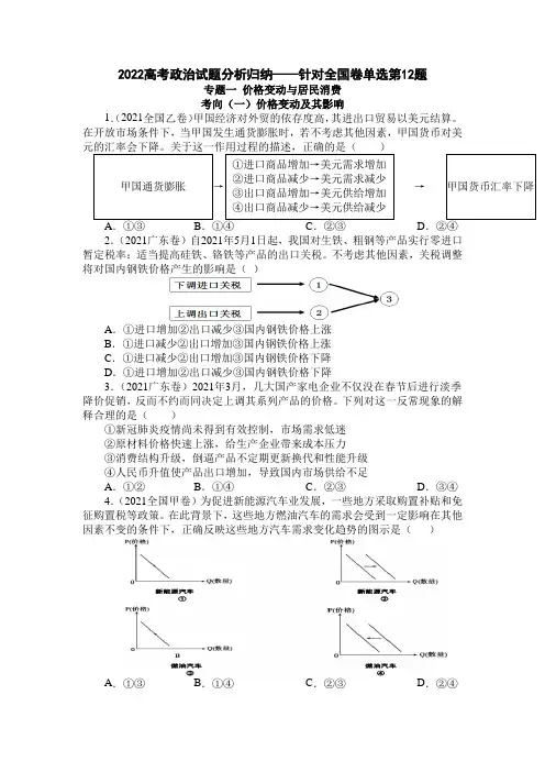 2022届高考政治试题分析归纳——针对全国卷单选第12题【word版含答案】