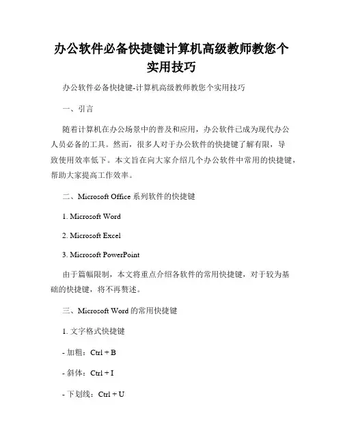办公软件必备快捷键计算机高级教师教您个实用技巧