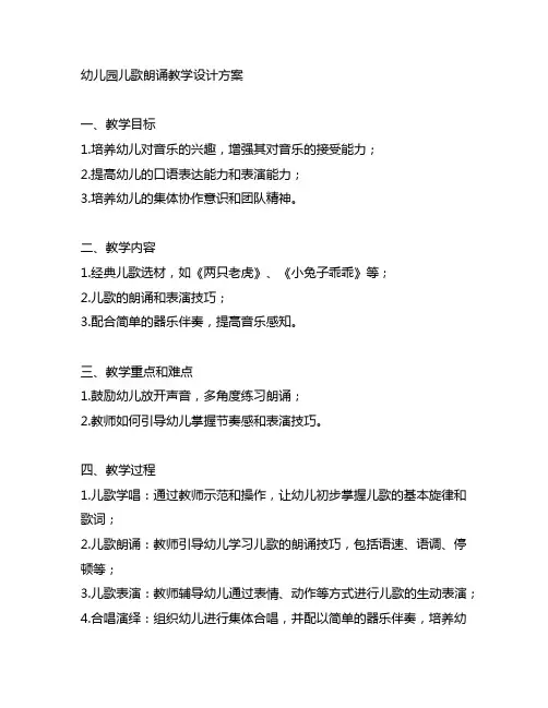 幼儿园儿歌朗诵教学设计方案 幼儿园音乐教学